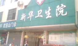 新华医院最新的爆料新闻,揭秘医疗行业背后真相